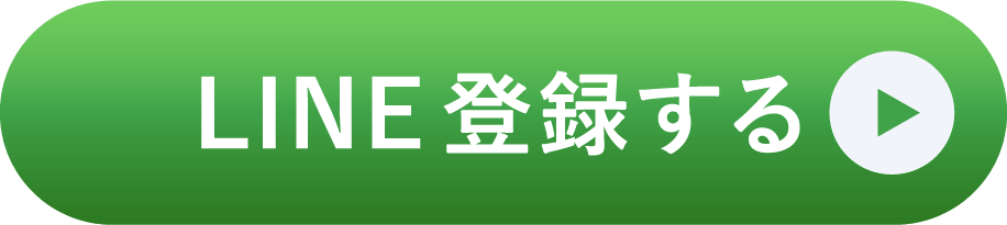 LINE登録する