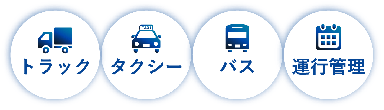 トラック　タクシー　バス　運行管理