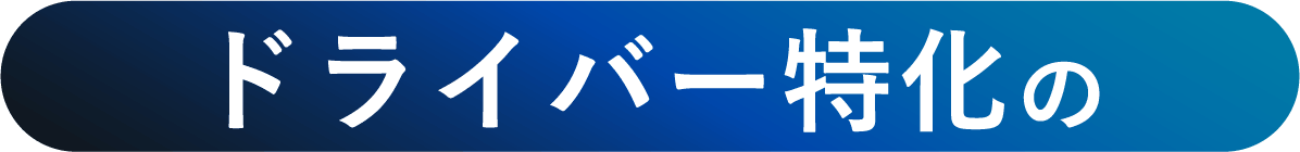 ドライバー特化の