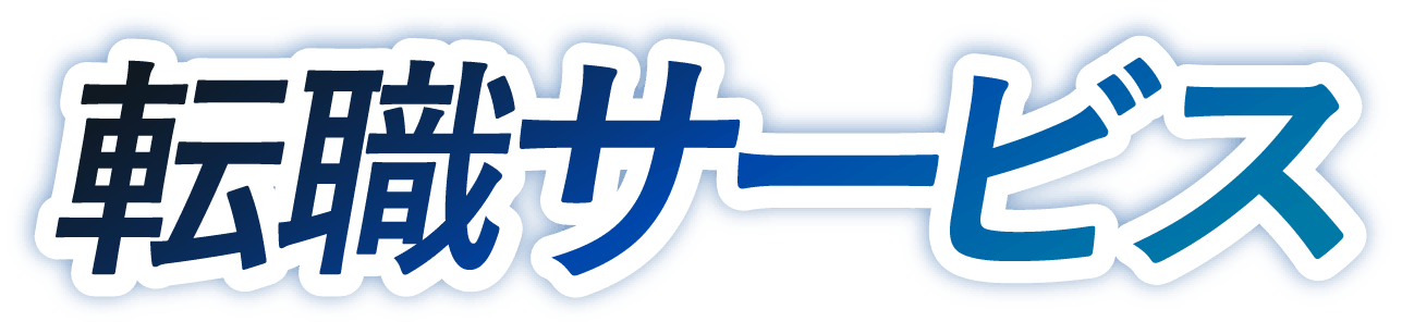 転職サービス